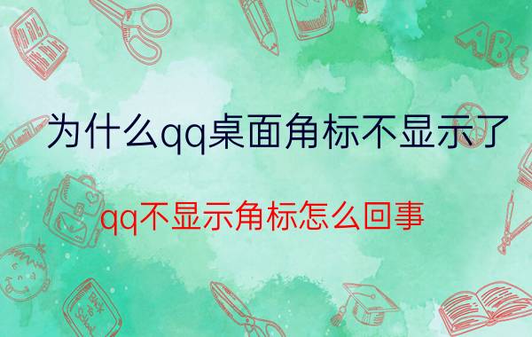 为什么qq桌面角标不显示了 qq不显示角标怎么回事？